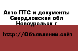 Авто ПТС и документы. Свердловская обл.,Новоуральск г.